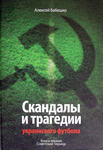 Книга про скандалы и трагедии футбола
